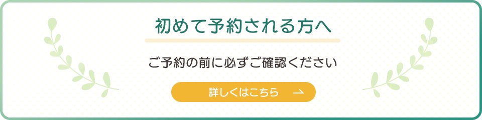 初めて予約される方へ